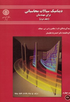 دینامیک سیالات محاسباتی برای مهندسان (جلد دوم)