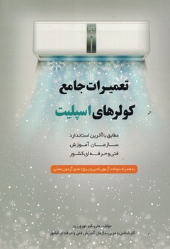 تعمیرات جامع کولرهای اسپیلت 