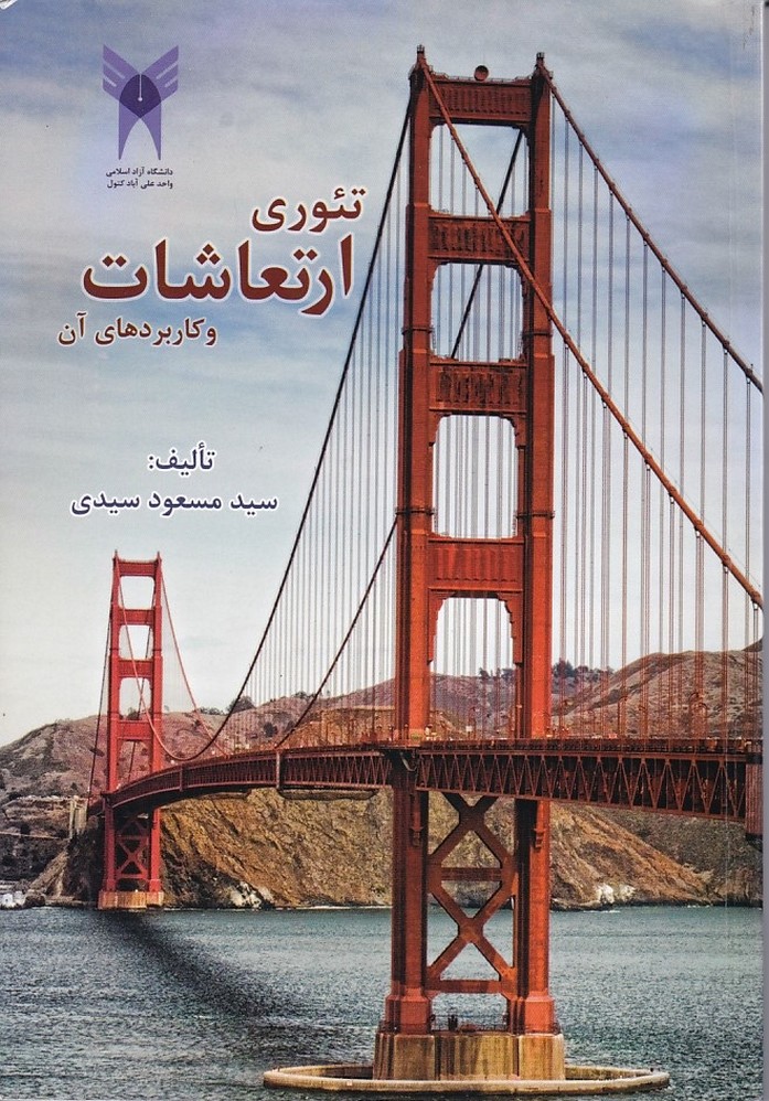 تئوری ارتعاشات و کاربردهای آن 