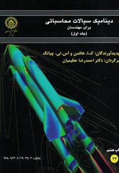دبنامیک سیالات محاسباتی برای مهندسان (جلد اول)