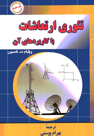 تئوری ارتعاشات با کاربرد های آن 