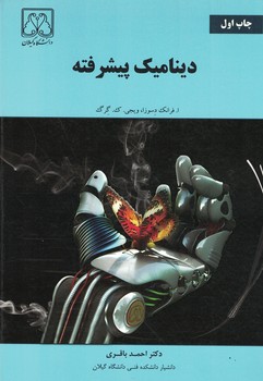 دینامیک پیشرفته 
