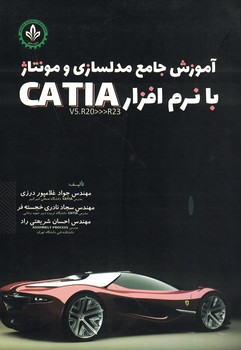 آموزش جامع مدلسازی و مونتاژ با نرم افزار CATIA 