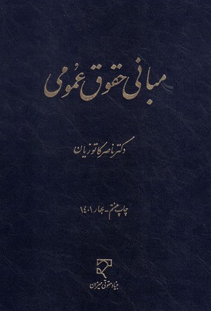 مبانی حقوق عمومی
