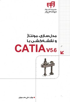 مدل سازی،مونتاژو نقشه کشی با CATIAV5-6