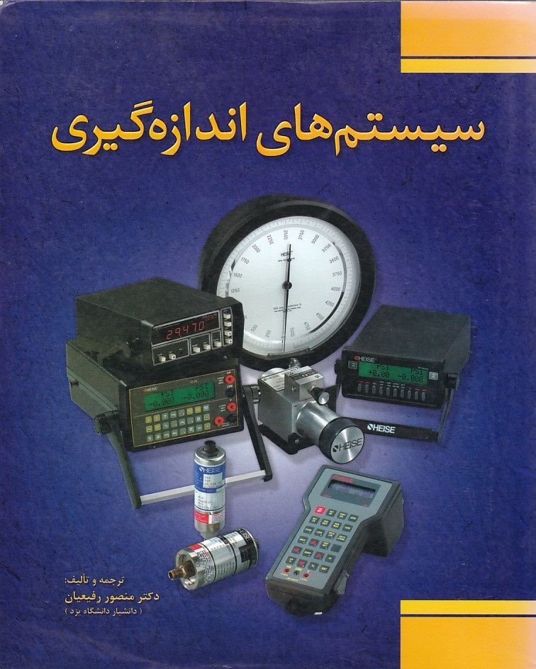 سیستم های اندازه گیری