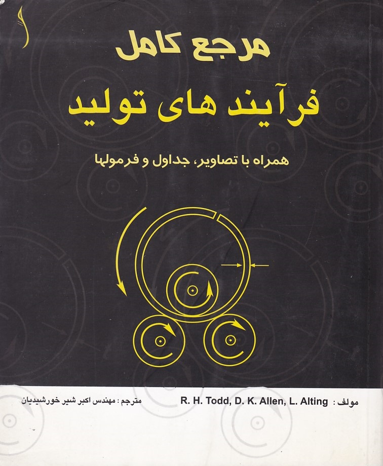 مرجع کامل فرآیندهای تولید 