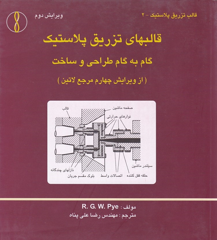 قالبهای تزریق پلاستیک گام به گام طراحی و ساخت 