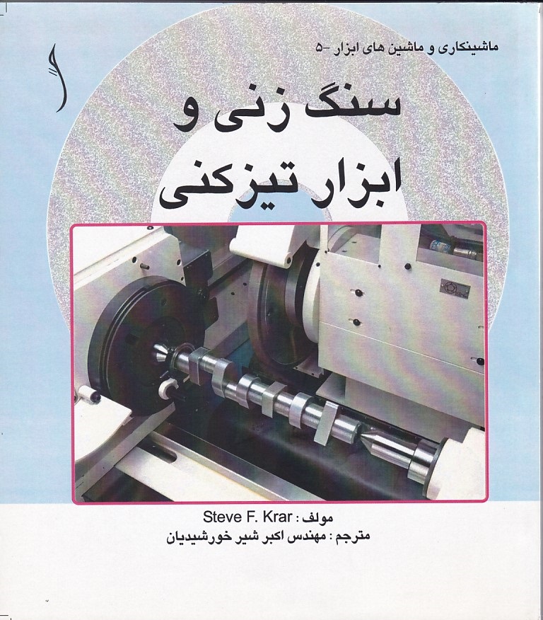 سنگ زنی و ابزار تیزکنی