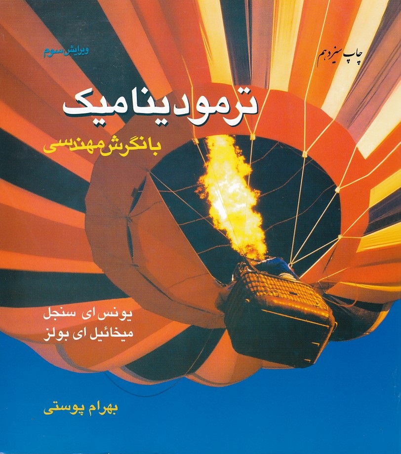 ترمودنامیک با نگرش مهندسی 