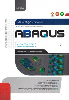 کاملترین مرجع کاربردی ABAQUS