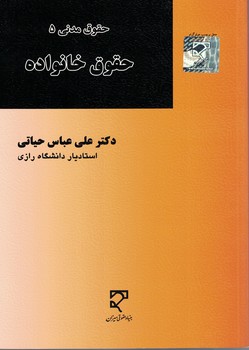 حقوق مدنی 5 (حقوق خانواده)