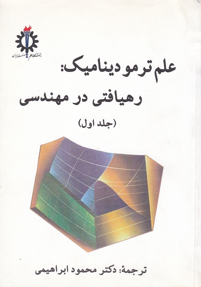 علم ترمودینامیک: رهیافتی در مهندسی جلد 1 