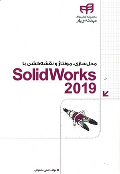 مدل سازی،مونتاژ و نقشه کشی با solidworks2019