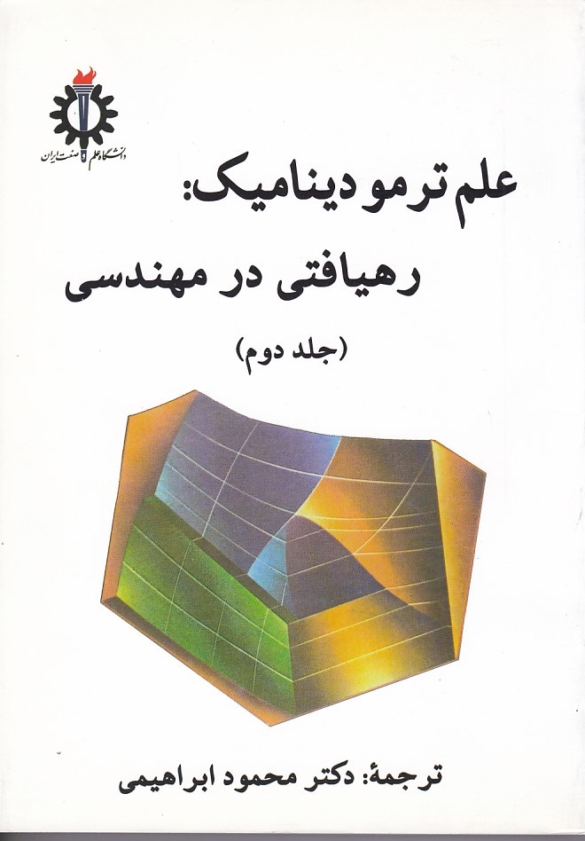 علم ترمودینامیک: رهیافتی در مهندسی جلد 2 