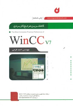 کاملترین مرجع کاربردی winccv7