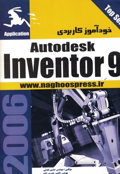 خودآموز کاربردی Autodesk Inventor9