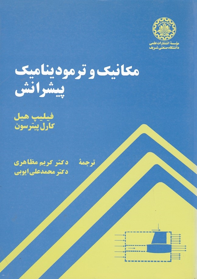 مکانیک و ترمودینامیک پیرانش