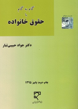 گام به گام با حقوق خانواده