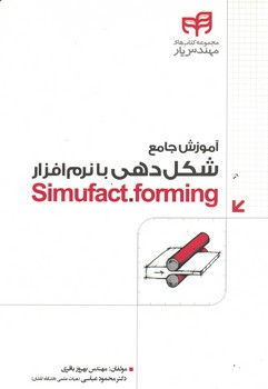 آموزش جامع شکل دهی با نرم افزار simufact .forming 