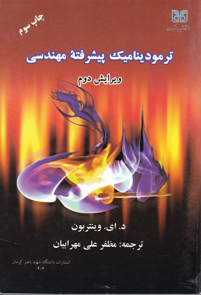 ترمودینامیک پیشرفته مهندسی 