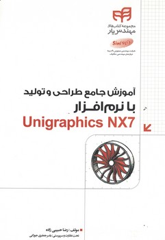 آموزش جامع طراحی و تولید با نرم افزار unigraphics nx7