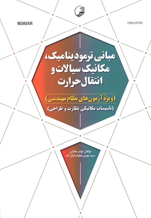 مبانی ترمودینامیک ، مکانیک سیالات و انتقال حرارت 