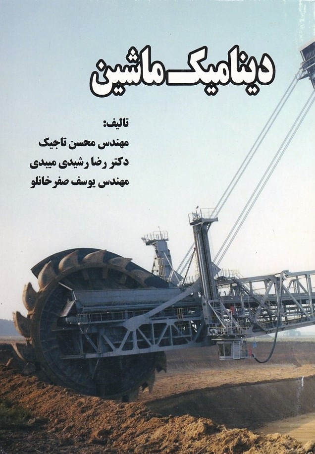 دینامیک ماشین 