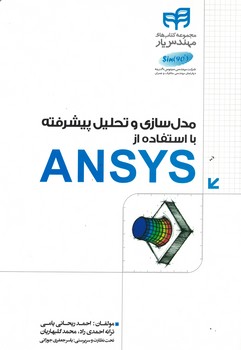 مدل سازی و تحلیل پیشرفته با استفاده از ansys 