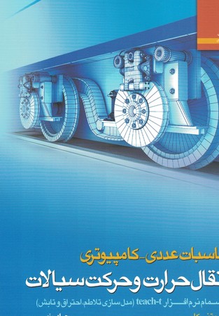 محاسبات عددی - کامپیوتری انتقال حرارت و حرکت سیالات  