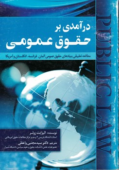 درآمدی بر حقوق عمومی 