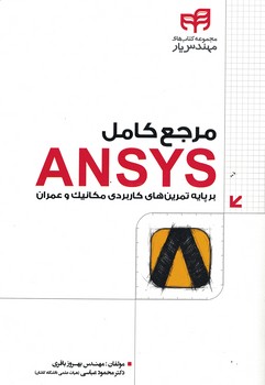 مرجع کامل ANSYS