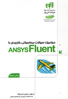 دینامیک سیالات محاسباتی کاربردی با ANSYS FLUENT