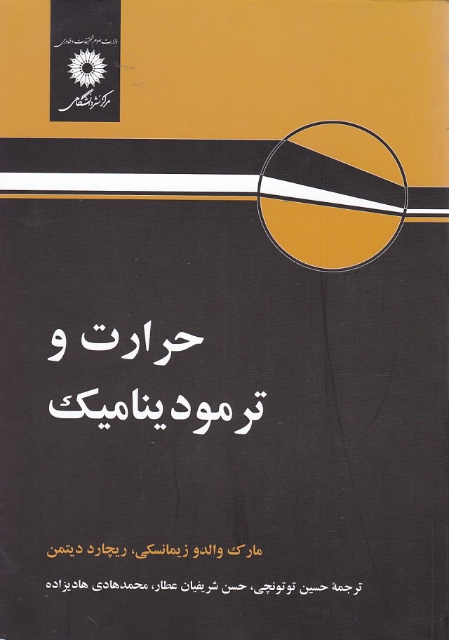 حرارت و ترمودینامیک 