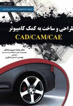 طراحی و ساخت به کمک کامپیوتر CAD/CAM/CAE