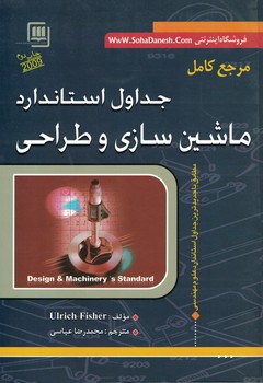 مرجع کامل جداول استاندارد ماشین سازی و طراحی 