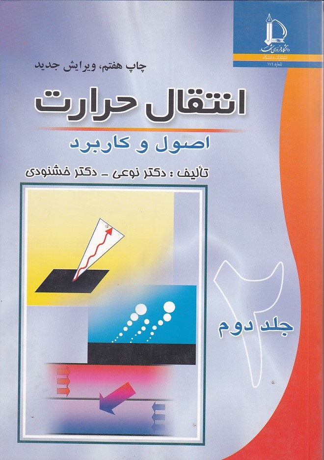انتقال حرارت اصول و کاربرد جلد 2