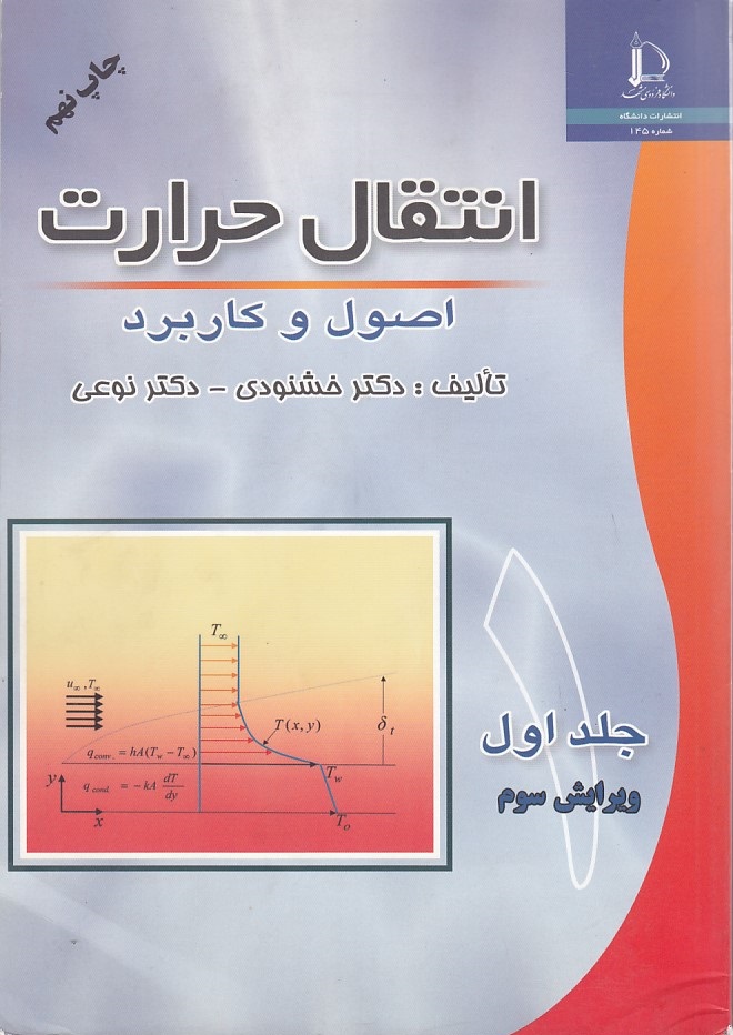 انتقال حرارت اصول و کاربرد جلد1