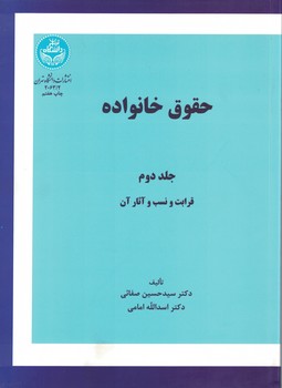 حقوق خانواده (جلد دوم) قرابت و نسب و آثار آن