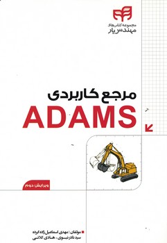 مرجع کاربدی ADAMS 