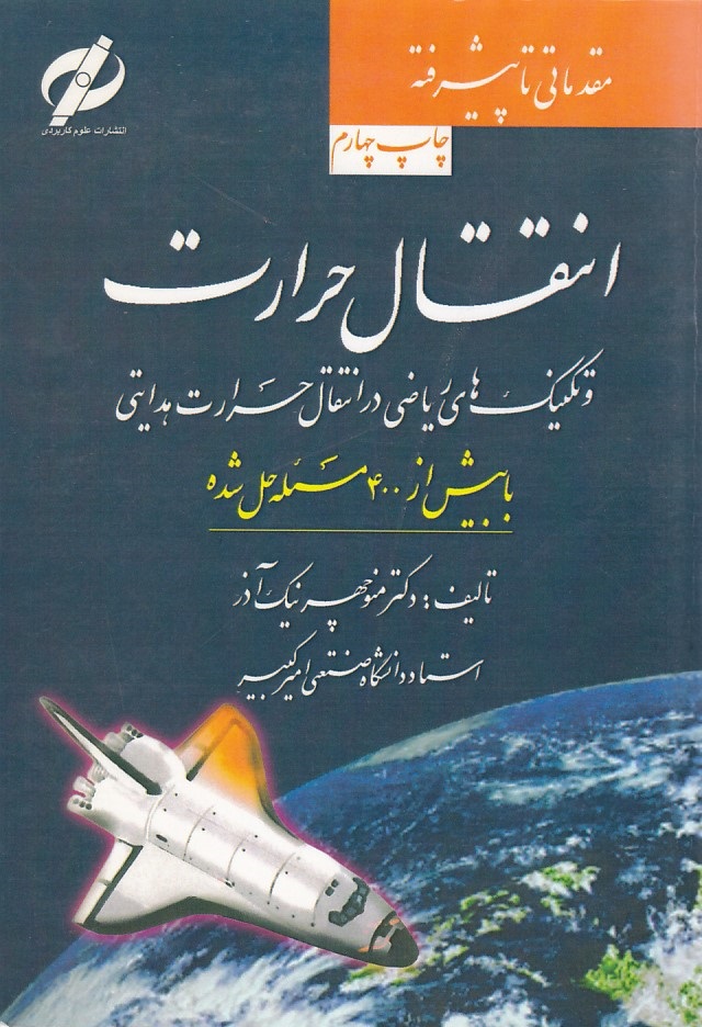 انتقال حرارت مقدماتی تا پیشرفته 