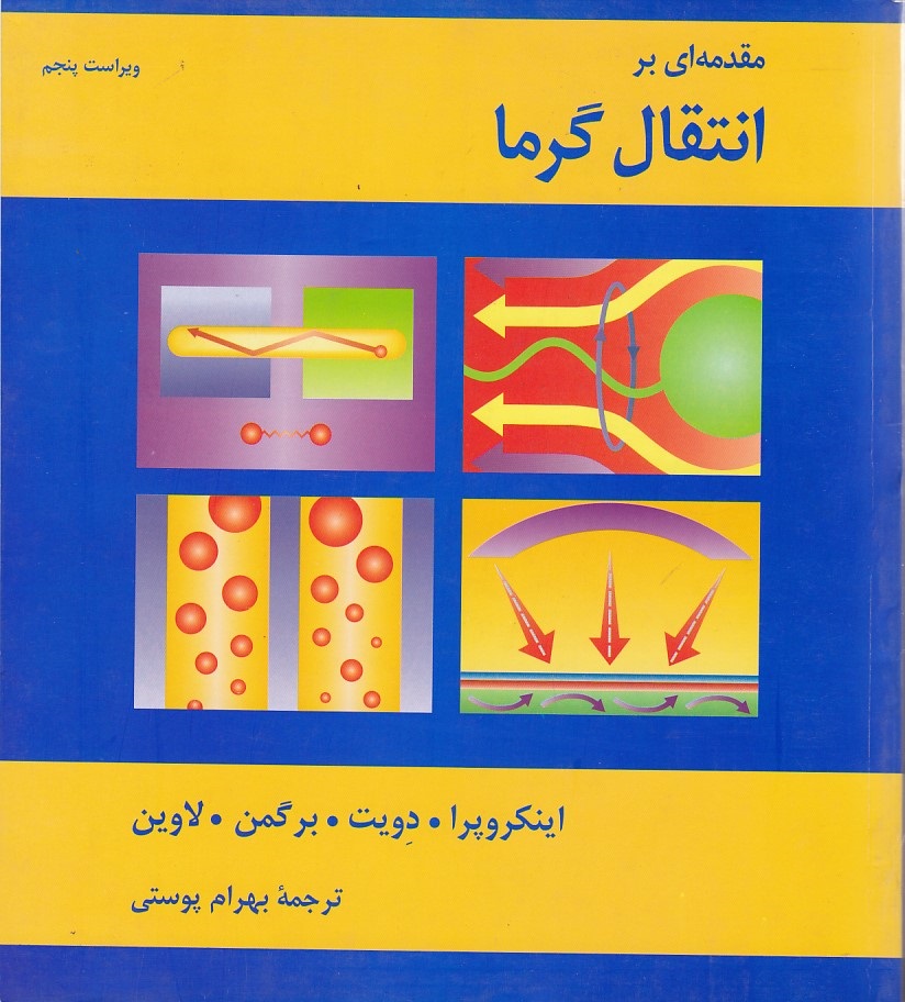 مقدمه بر انتقال گرما 