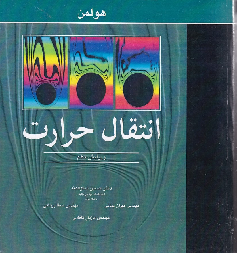 انتقال حرارت