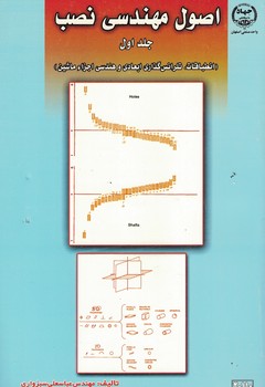 اصول مهندسی نصب (جلد اول )