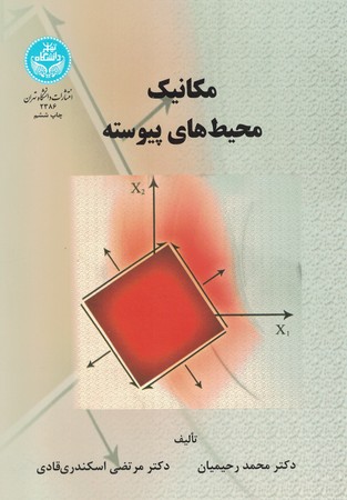 مکانیک محیط های پیوسته