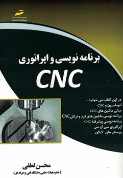 برنامه نویسی و اپراتوری CNC