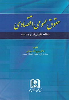 حقوق عمومی اقتصادی-مطالعه تطبیقی ایران و فرانسه
