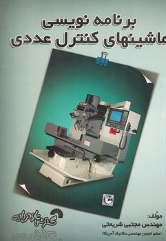 برنامه نوسی ماشینهای کنترل عددی