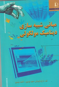 مبانی شبیه سازی دینامیک مولکولی