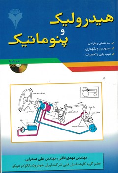 هیدرولیک و پنوماتیک 